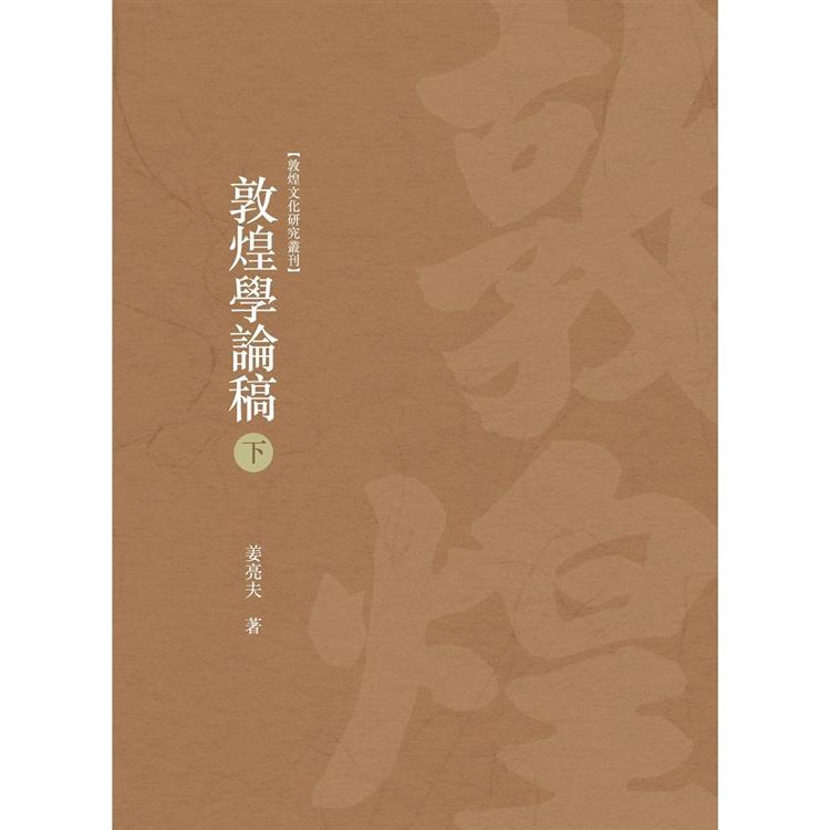 敦煌學論稿 下冊