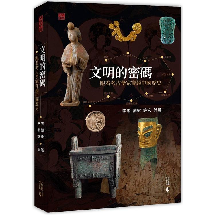 文明的密碼：跟著考古學家穿越中國歷史 | 拾書所