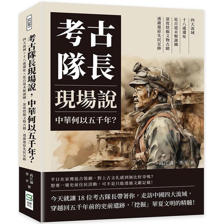 考古隊長現場說，中華何以五千年？四大流域×十八處遺址×近百道未解謎團，深度挖掘文物古蹟，透澈還原先民足跡