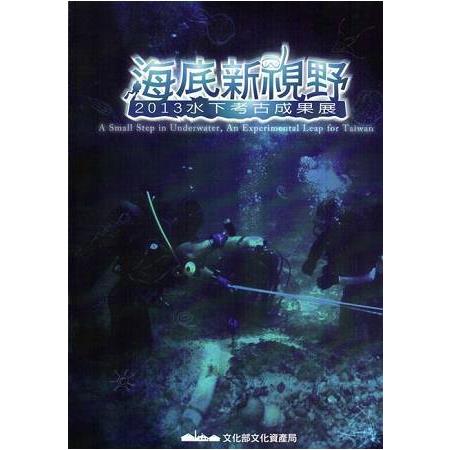 海底新視野－2013水下考古成果展專刊