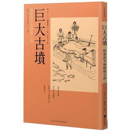 巨大古墳—探索前方後圓墳之謎 | 拾書所