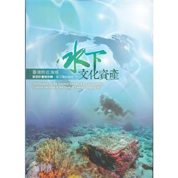 臺灣附近海域水下文化資產普查計畫報告輯第三階段報告（4）