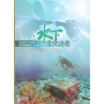 臺灣附近海域水下文化資產普查計畫報告輯第三階段報告（3）