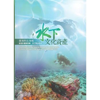 臺灣附近海域水下文化資產普查計畫報告輯第三階段報告（1）