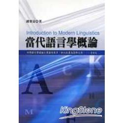 當代語言學概論（初版） | 拾書所