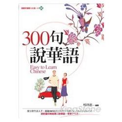 300句說華語（隨書附贈聽力光碟）