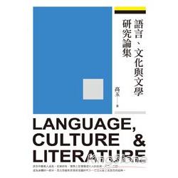 語言、文化與文學研究論集 | 拾書所