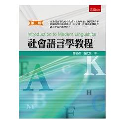 社會語言學教程 | 拾書所