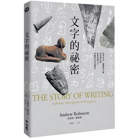 文字的祕密：從甲骨文、羅賽塔石碑到表情符號，重新認識文字穿越時空的演變史