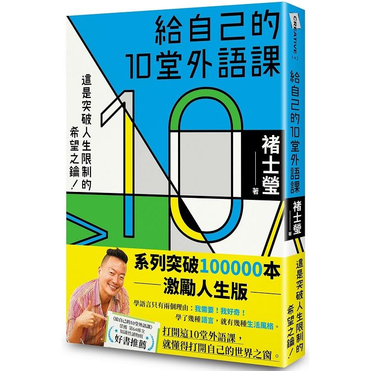 給自己的10堂外語課(系列突破100000本激勵人生版)