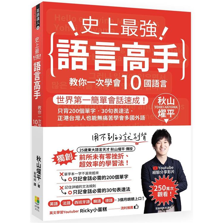 史上最強語言高手  教你一次學會 10 國語言：世界第一簡單會話速成！ | 拾書所