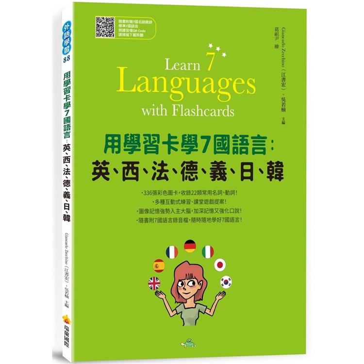用學習卡學7國語言：英、西、法、德、義、日、韓（隨書附7國名師親錄標準7國語言朗讀音檔QR Code） | 拾書所