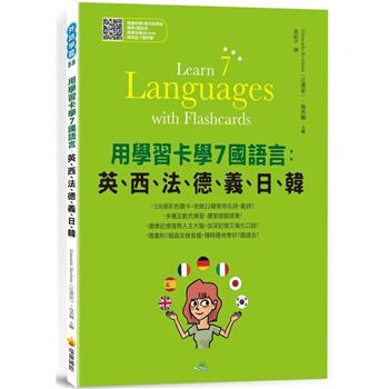 用學習卡學7國語言：英、西、法、德、義、日、韓(隨書附7國名師親錄標準7國語言朗讀音檔QR Code)