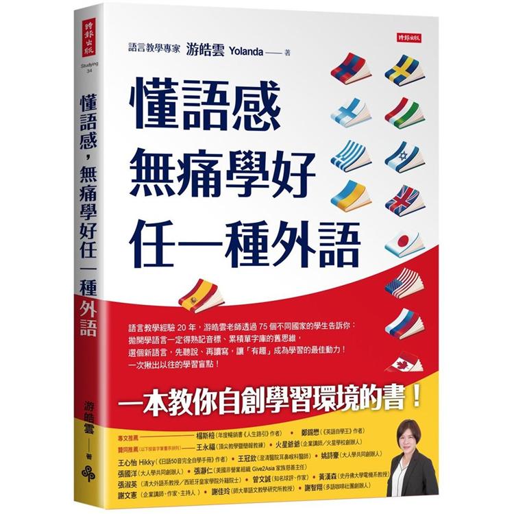 【電子書】懂語感，無痛學好任一種外語 | 拾書所