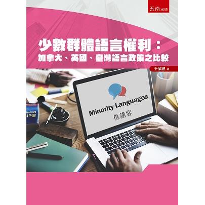 少數群體語言權利：加拿大、英國、臺灣語言政策之比較