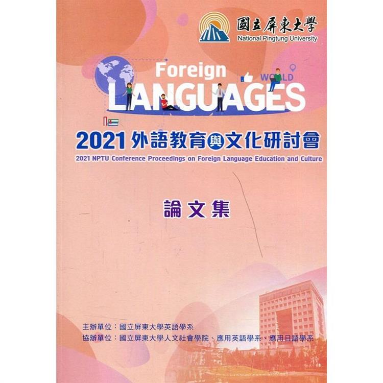 2021外語教育與文化研討會論文集 | 拾書所