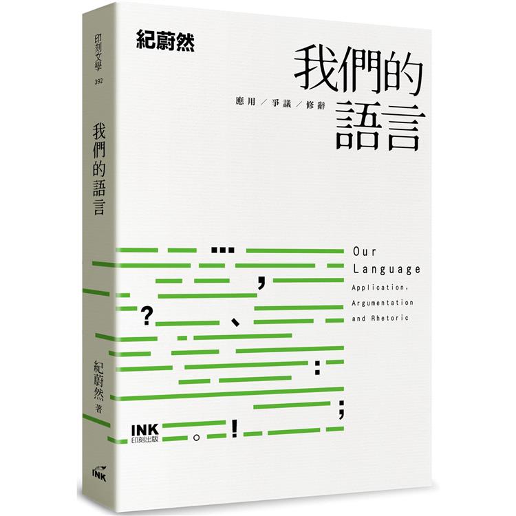 我們的語言（作者親簽版）：應用、爭議、修辭 | 拾書所