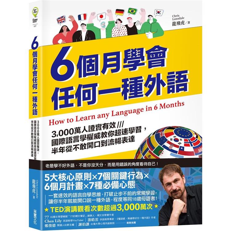 6個月學會任何一種外語：3000萬人證實有效，國際語言學權威教你超速學習，半年從不敢開口到流暢表達