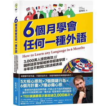 6個月學會任何一種外語：3000萬人證實有效，國際語言學權威教你超速學習，半年從不敢開口到流暢表達