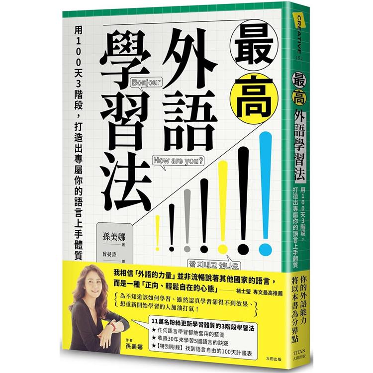 最高外語學習法：用100天3階段，打造出專屬你的語言上手體質