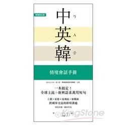 一本搞定！中‧英‧韓 情境會話手冊：上網、旅遊、證照、求職，跨國界交流的即時溝通（附中英韓順讀MP3） | 拾書所