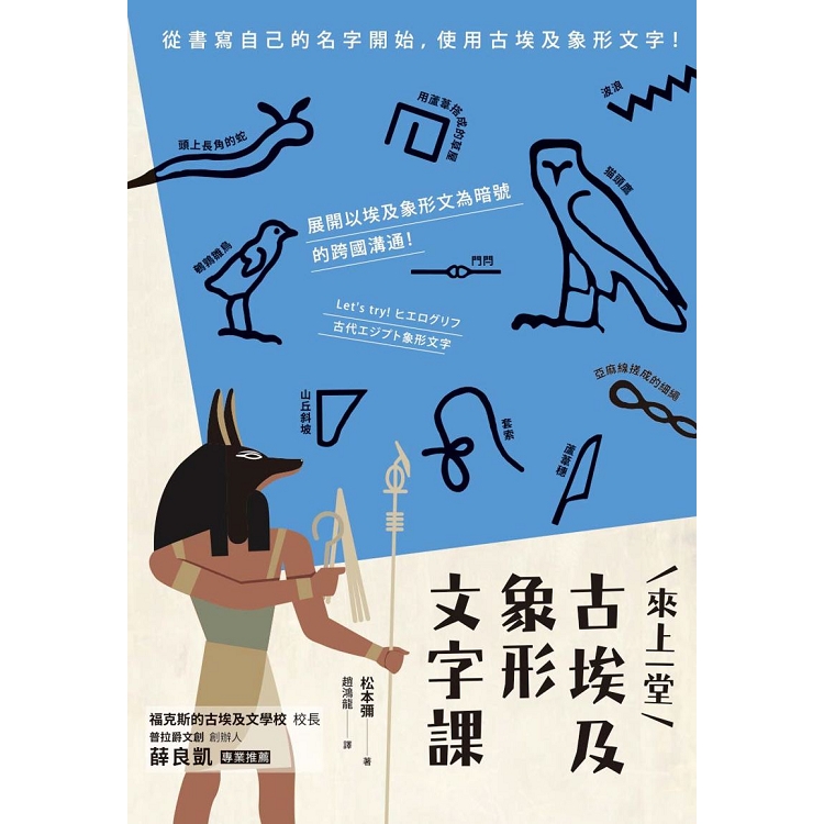 【電子書】來上一堂古埃及象形文字課 | 拾書所