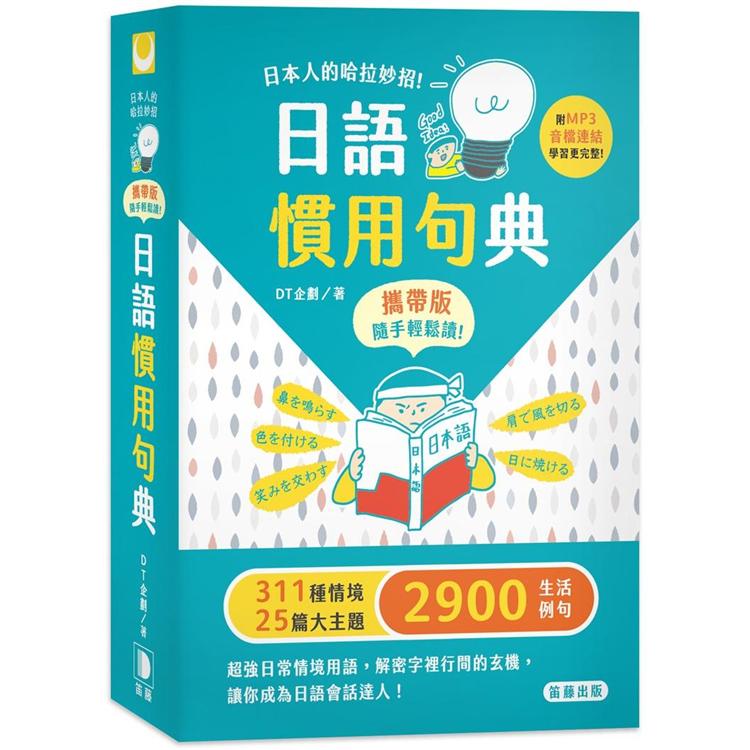 日本人的哈拉妙招：日語慣用句典攜帶版（附MP3音檔連結）