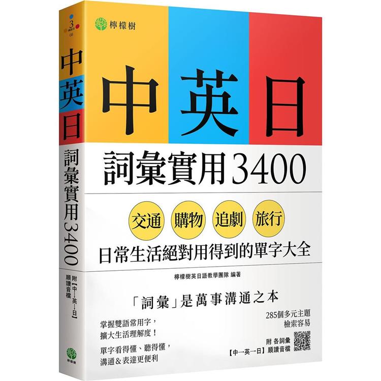 中英日詞彙實用 3400：交通、購物、追劇、旅行，日常生活絕對用得到的單字大全（附各詞彙【中→英→日】順讀音檔） | 拾書所