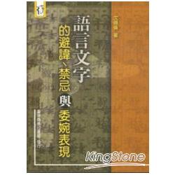 語言文字的避諱．禁忌與委婉表現