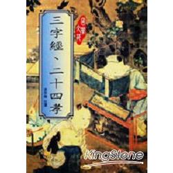 三字經．二十四孝 | 拾書所