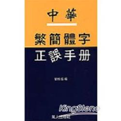 中華繁簡體字正誤手冊 | 拾書所