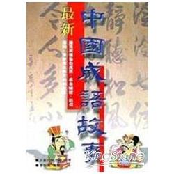 最新中國成語故事 | 拾書所