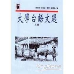 大學台語文選上冊 | 拾書所