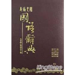 新編實用國語辭典(50K膠) | 拾書所