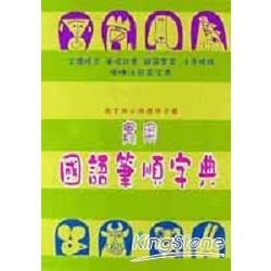 實用國語筆順字典(平64K) | 拾書所