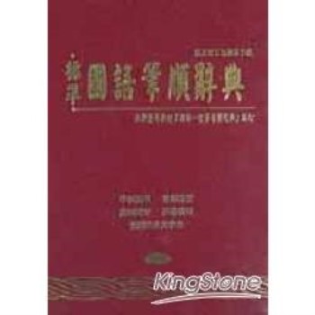 標準國語筆順辭典(64K膠)