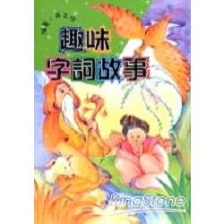 【電子書】趣味字詞故事 | 拾書所