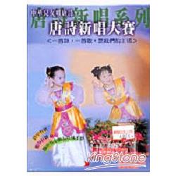中華兒女唱唐詩全國唐詩新唱大賽（雙DVD | 拾書所