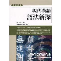 現代漢語語法新探 | 拾書所