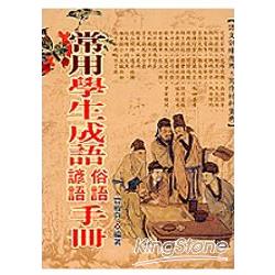 常用學生成語諺語俗語手冊 | 拾書所