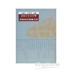 2004年文字學學術研討會論文集 | 拾書所