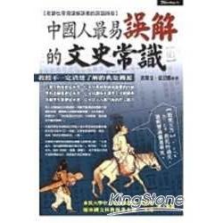 中國人最易誤解的文史常識 | 拾書所