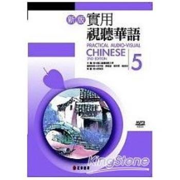 實用視聽華語5（新版）（附MP3）