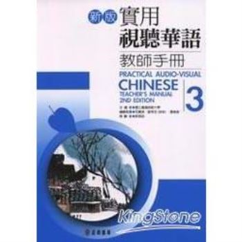 新版實用視聽華語教師手冊3