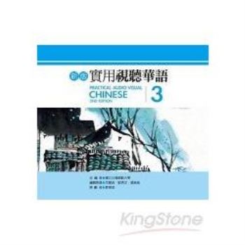 實用視聽華語3教學光碟（新版）