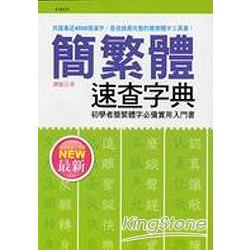 最新簡繁體速查字典（漢宇） | 拾書所