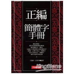 正編簡體字手冊 | 拾書所