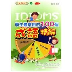 學生最常用的100個成語精解（漫畫版） | 拾書所