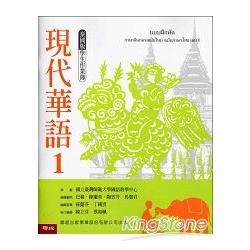 現代華語1 泰國版 學生作業簿（新版） | 拾書所