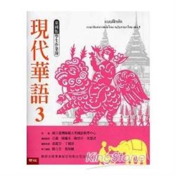 現代華語3 泰國版 學生作業簿（新版）